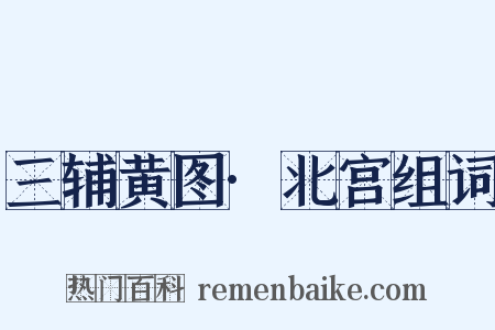 三辅黄图·北宫组词是什么意思的图片